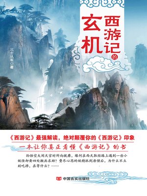 cover image of 西游记的玄机